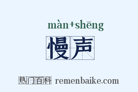 慢声是什么意思的图片